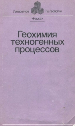 Геохимия техногенных процессов