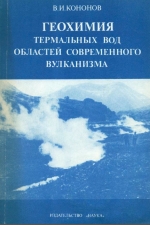 Труды геологического института. Выпуск 379. Геохимия термальных вод областей современного вулканизма (рифтовых зон и островных дуг)