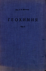 Геохимия. Том 1