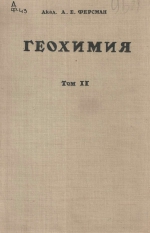 Геохимия. Том 2