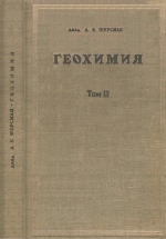Геохимия. Том 3