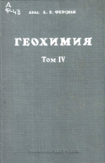 Геохимия. Том 4