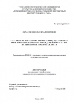 Геохимия углистого органического вещества и его роль в формировании месторождений нефти и газа на территории Томской области