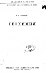Геохимия