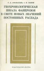 Геохронологическая шкала фанерозоя в свете новых значений постоянных распада