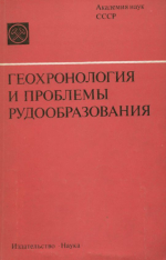 Геохронология и проблемы рудообразования