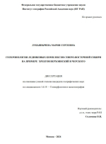 Геохронология ледниковых комплексов Северо-Восточной Сибири на примере хребтов Верхоянский и Черского