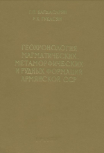 Геохронология магматических, метаморфических и рудных формаций Армянской ССР