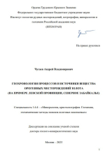 Геохронология процессов и источники вещества орогенных месторождений золота (на примере Ленской провинции, Северное Забайкалье)