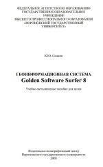 Геоинформационная система Golden Software Surfer 8