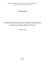 Геоинформационное моделирование геоэкологических рисков