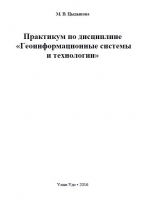 Геоинформационные системы и технологии