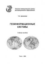 Геоинформационные системы. Учебное пособие.