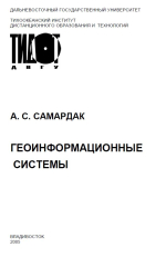 Геоинформационные системы