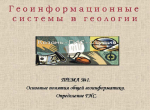 Геоинформационные технологии в геологии. Презентация