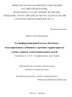 Геоинформационный метод объёмного моделирования глубинного строения территории на основе данных геопотенциальных полей