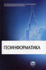 Геоинформатика. Учебник для студентов вузов
