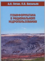 Геоинформатика в рациональном недропользовании
