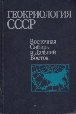 Геокриология СССР. Восточная Сибирь и Дальний Восток
