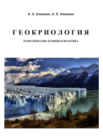 Геокриология. Теоретические основы и практика
