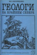 Геологи на Крайнем Севере