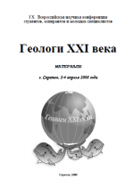 Геологи XXI века: Материалы IX Всероссийской научной конференции студентов, аспирантов и молодых специалистов