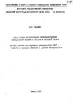 Геологическая интерпретация гидродинамических исследований скважин и пластов в Западной Сибири