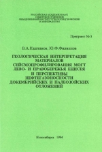 Геологическая интерпретация материалов сейсмопрофилирования МОГТ лево- и правобережья Енисея и перспективы нефтегазоносности докембрийских и палеозойских отложений