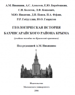 Геологическая история Бахчисарайского района Крыма (учебное пособие по Крымской практике).