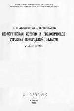 Геологическая история и геологическое строение Вологодской области. Учебное пособие