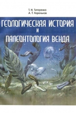 Геологическая история и палеонтология венда