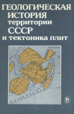 Геологическая история территории СССР и тектоника плит