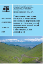 Геологическая история, возможные механизмы и проблемы формирования впадин с субокеанической и аномально тонкой корой в провинциях с континентальной литосферой. Материалы XLV Тектонического совещания
