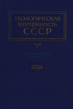 Геологическая изученность СССР. Том 1. Мурманская область. Период 1800-1928 гг. Выпуск 1. Опубликованные работы