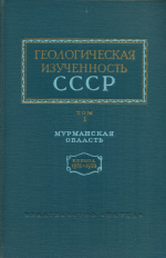 Геологическая изученность СССР. Том 1. Мурманская область. Период 1951-1955 гг. Выпуск 1. Опубликованные работы