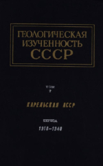 Геологическая изученность СССР. Том 2. Карельская АССР. Период 1918-1940 гг. Выпуск 2. Рукописные работы