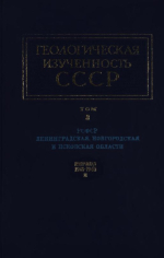 Геологическая изученность СССР. Том 3. РСФСР. Ленинградская, Новгородская и Псковская области. Период 1918-1940. Выпуск 2. Рукописные и опубликованные работы