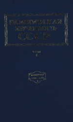 Геологическая изученность СССР. Том 4. Архангельская и Вологодская области. Периоды 1770-1860; 1861-1917; 1918-1928; 1929-1940; 1941-1945. Выпуск 1. Опубликованные работы. Книга 2. 1770-1860; 1861-1917