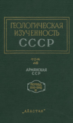 Геологическая изученность СССР. Том 48. Армянская СССР. Период 1918-1940. Выпуск 2. Рукописные работы