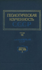 Геологическая изученность СССР. Том 48. Армянская СССР. Период 1920-1940. Выпуск 1. Опубликованные работы