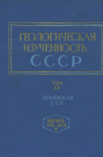 Геологическая изученность СССР. Том 48. Армянская СССР. Период 1951-1955. Выпуск 2