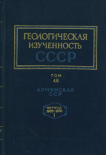 Геологическая изученность СССР. Том 48. Армянская СССР. Период 1966-1970. Выпуск 1. Опубликованные работы. Книга 1