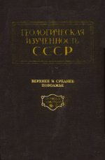 Геологическая изученность СССР. Том 8. Часть 1. Горьковская, Ивановская, Кировская, Костромская области, Марийская, Мордовская, Удмуртская, Чувашская АССР. Выпуск 2. Рукописные работы