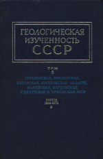 Геологическая изученность СССР. Том 8. Горьковская, Ивановская, Кировская, Костромская области, Марийская, Мордовская, Удмуртская и Чувашская АССР. Период 1966-1970. Выпуск 2. Рукописные работы. Книга 2