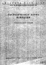 Геологическая карта Камчатки. Объяснительная записка