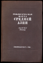 Геологическая карта Средней Азии. Лист К-42-Г, юго-восточная четверть (Коканд). Пояснительная записка