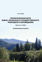Геологическая карта Южно-Уральского государственного природного заповедника. Масштаб 1:100 000. Объяснительная записка