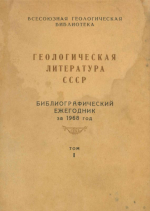 Геологическая литература СССР. Библиографический ежегодник за 1968 год. Том 1