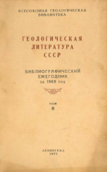 Геологическая литература СССР. Библиографический ежегодник за 1968 год. Том 2