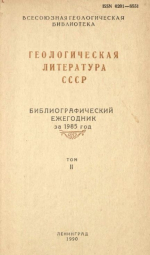 Геологическая литература СССР. Библиографический ежегодник за 1985. Том 2